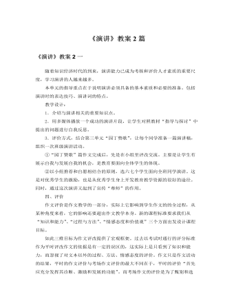 人教版高中语文必修2《演讲》教案2篇