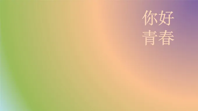 流逝的青春带走了爱情（杀马特风格）ppt模板