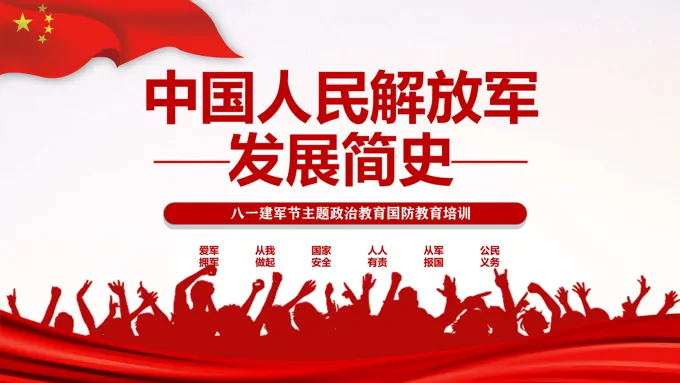 中国人民解放军发展简史PPT