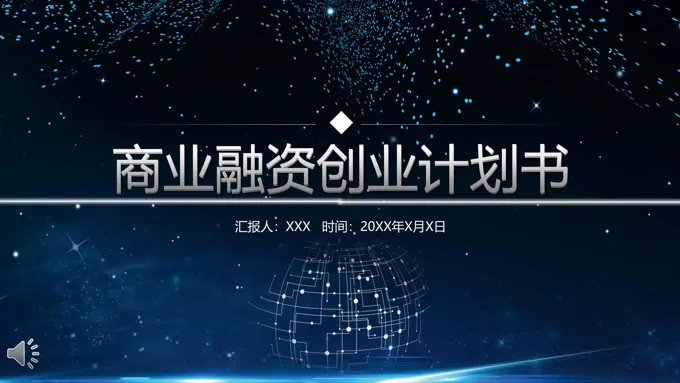 商业融资创业计划规划书PPT模板