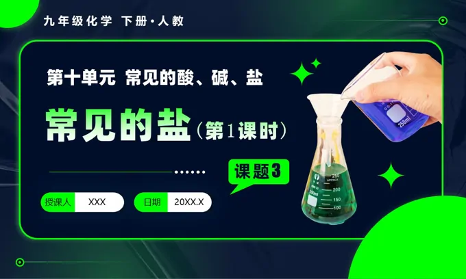 课题3 常见的盐（第1课时）人教九年级化学下册PPT课件含教案