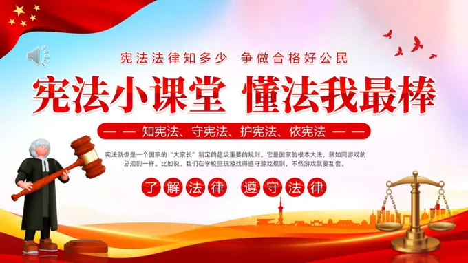 宪法科普小课堂PPT主题班会含讲稿之班会ppt模板