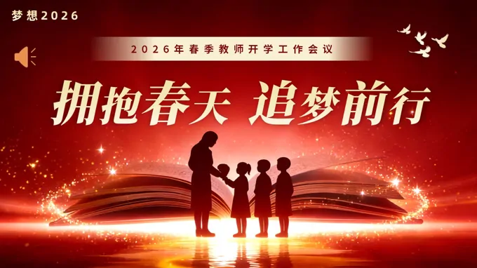 2026春季开学教师工作会议动态PPT