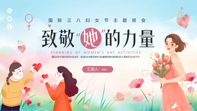 致敬她的力量妇女节PPT含讲稿