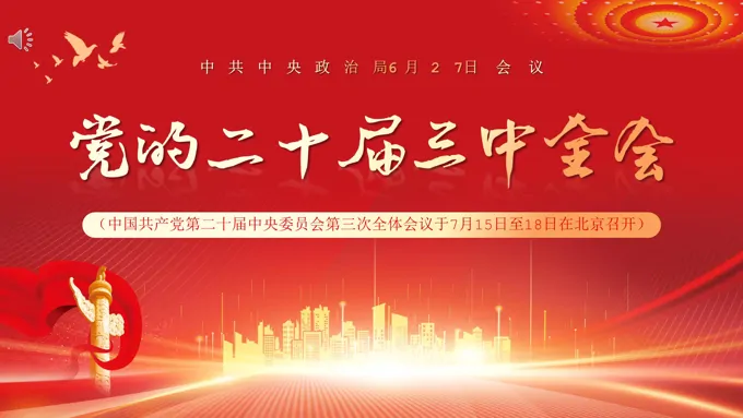 2024二十届三中全会前瞻PPT