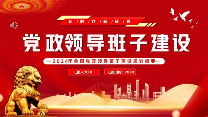 党政风党政领导班子建设PPT