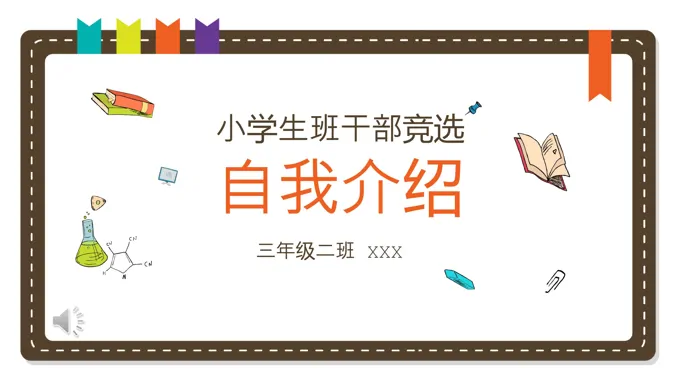 可爱风格小学生班干部竞选自我介绍PPT模板