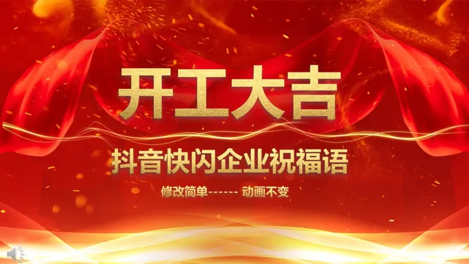 开工大吉快闪动画特效动画PPT模板