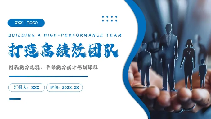 如何打造高绩效团队建设团队管理干部能力提升培训PPT模板