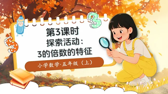 第三单元第3课时探索活动：3的倍数的特征北师大数学五年级上册PPT课件含教案
