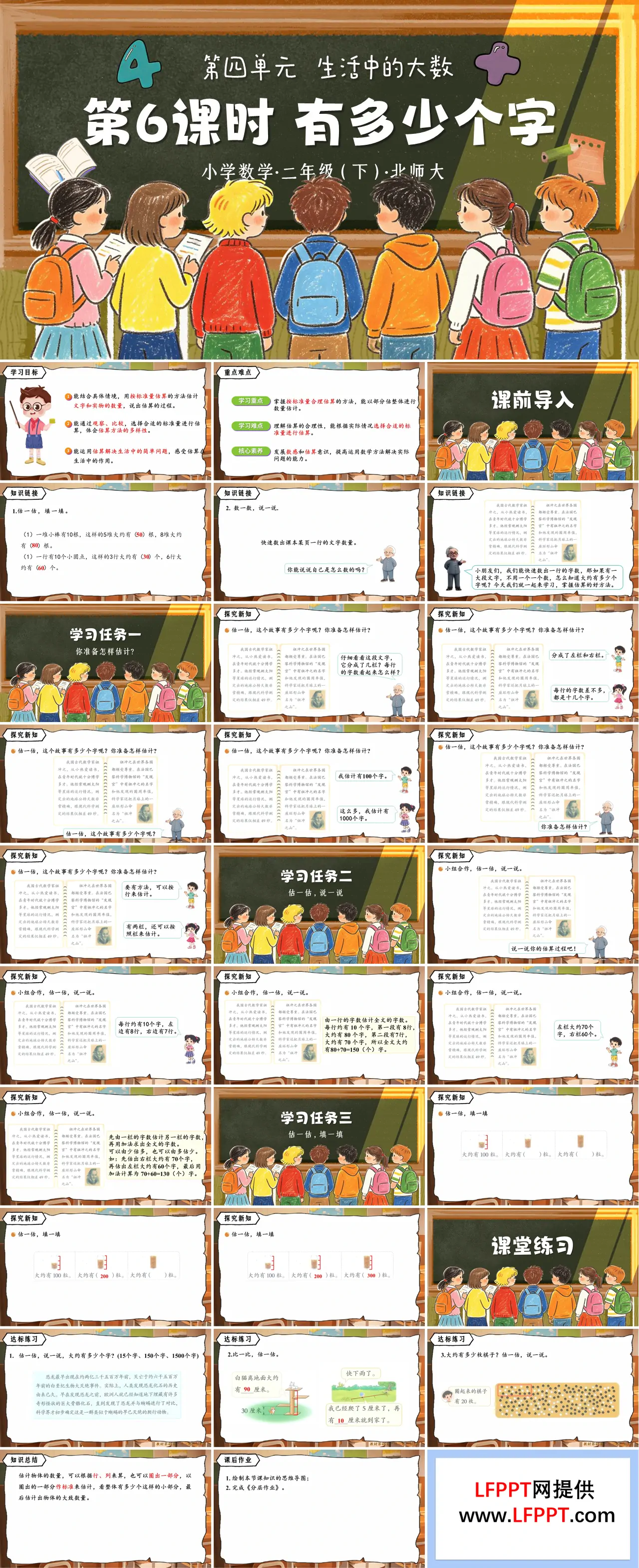 二年级数学下册北师大 第四单元 第6课时《有多少个字》ppt课件（教案）