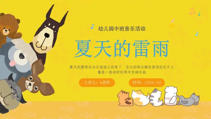 幼儿园中班音乐活动夏天的雷雨PPT课件