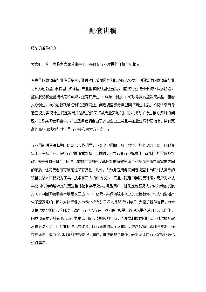 问卷调查行业发展分析报告动态PPT含讲稿讲稿图片