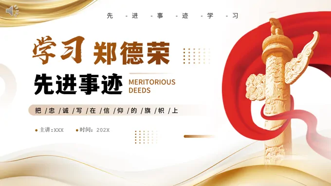 学习郑德荣同志先进事迹PPT党课