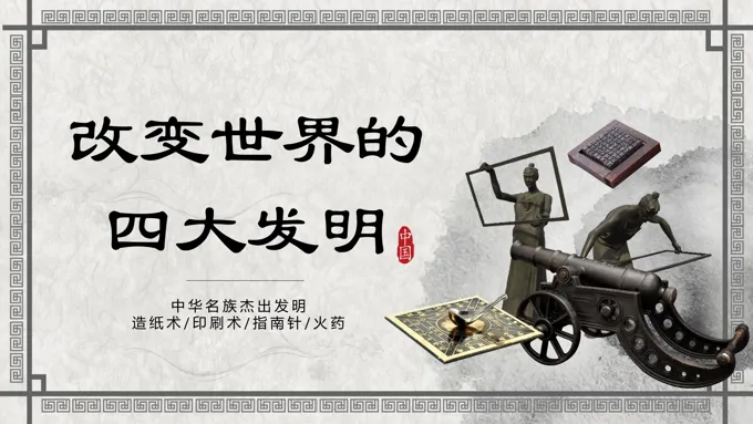 改变世界的四大发明PPT之教育PPT模板