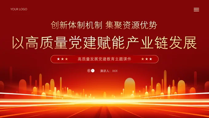 以高质量党建助力产业链发展党课课件PPT