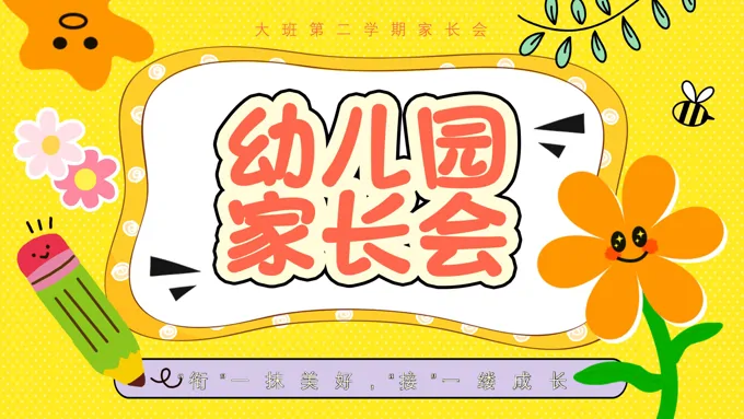 幼儿园大班期末家长会PPT含讲稿