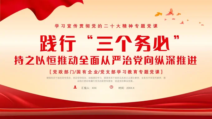践行三个务必党课课件PPT