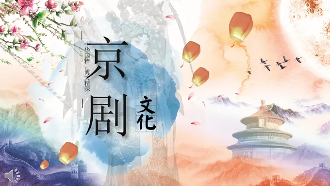 中国风彩色水墨风格戏曲京剧文化介绍PPT模板