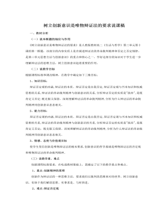 人教版高中政治必修4树立创新意识是唯物辩证法的要求说课稿（二）