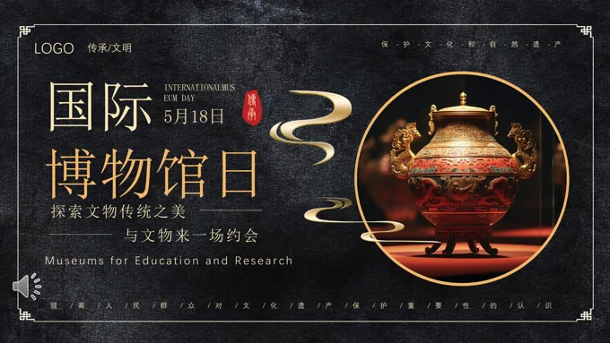 国际博物馆日PPT动态模板之世界博物馆日ppt模板