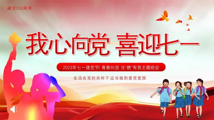 我心向党喜迎七一主题班会PPT模板七一建党节