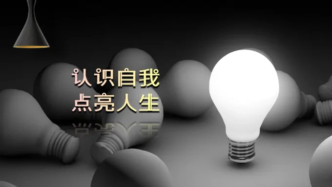 认识自我，点亮人生主题班会PPT
