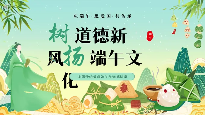 传统文化端午节道德讲堂PPT课件