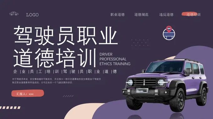 司机职业道德培训PPT含讲稿