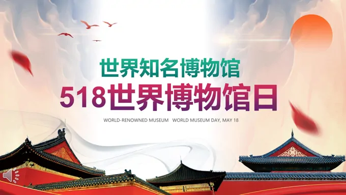 世界博物馆日PPT之教育PPT模板