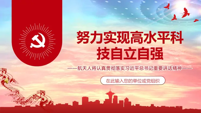 努力实现高水平科技自立自强ppt