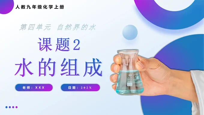 水的组成人教九年级化学上册PPT课件含教案