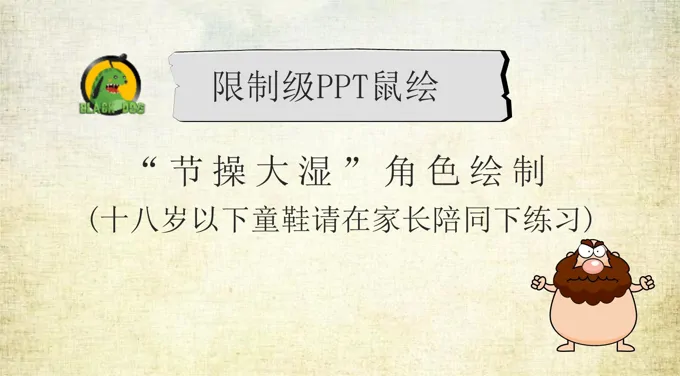 鼠绘节操大湿PPT制作教程