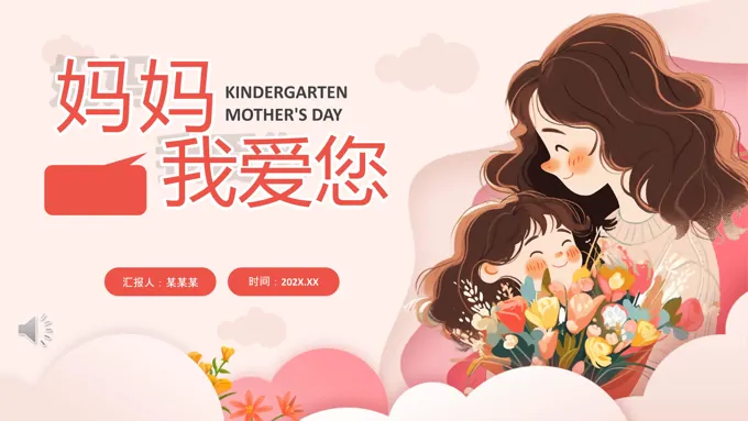 幼儿园母亲节PPT含讲稿