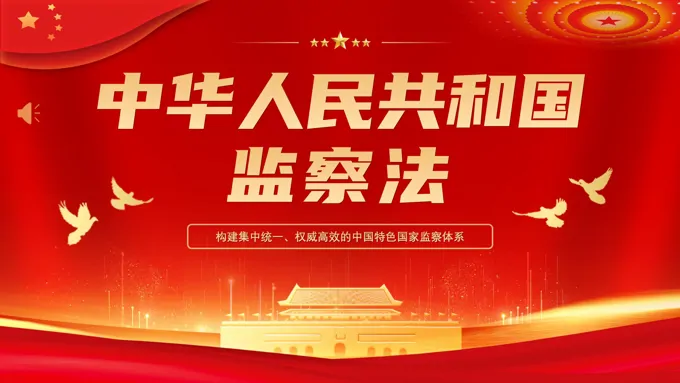中华人民共和国监察法学习培训课件PPT模板