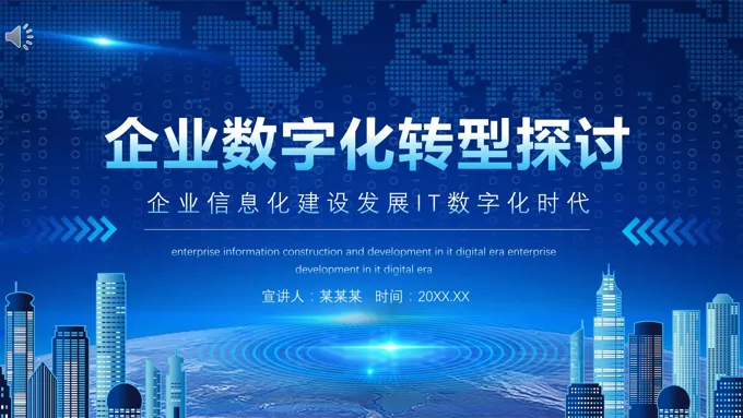 企业数字化转型探讨PPT