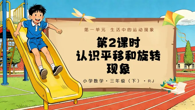 三年级数学下册人教 第一单元 第02课时 认识平移和旋转现象（教学课件）ppt课件（含教案）
