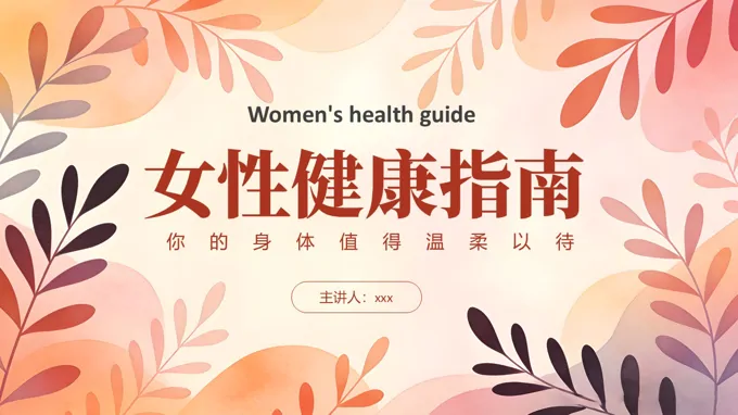 女性健康讲座PPT课件含讲稿