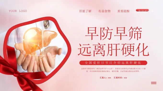 全国爱肝日节日介绍远离肝硬化PPT之全国爱肝日ppt模板