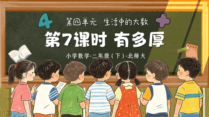 二年级数学下册北师大 第四单元 第7课时《有多厚》ppt课件（教案）