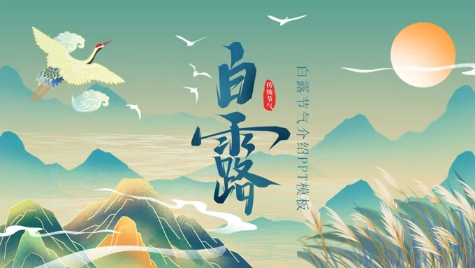 中国风二十四节气白露节气白露ppt模板