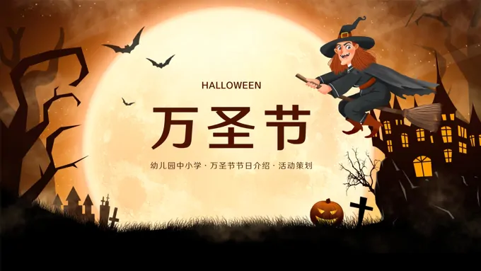可爱卡通风幼儿园中小学万圣节PPT节日介绍ppt