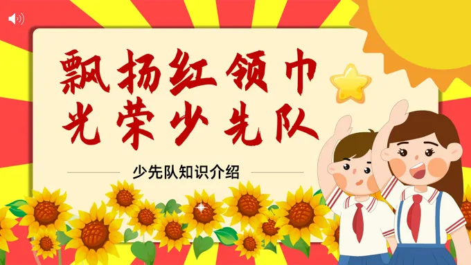 少先队入队前礼仪知识培训PPT课件