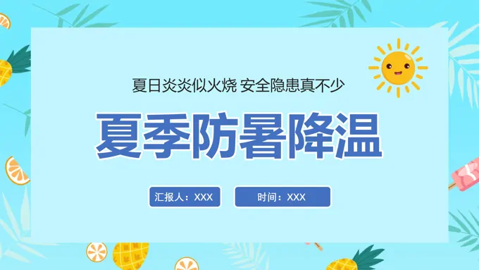 夏季防暑降温知识讲座PPT课件
