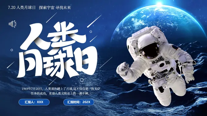人类月球日介绍动态PPT含讲稿之动态PPT模板