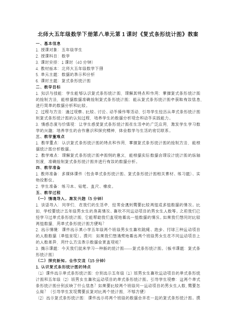 第八单元 第1课时 复式条形统计图（教学课件）五年级数学下册北师大ppt课件（教案+分层作业+学习任务单）教案图片