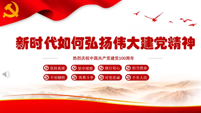 新时代如何弘扬伟大建党精神PPT