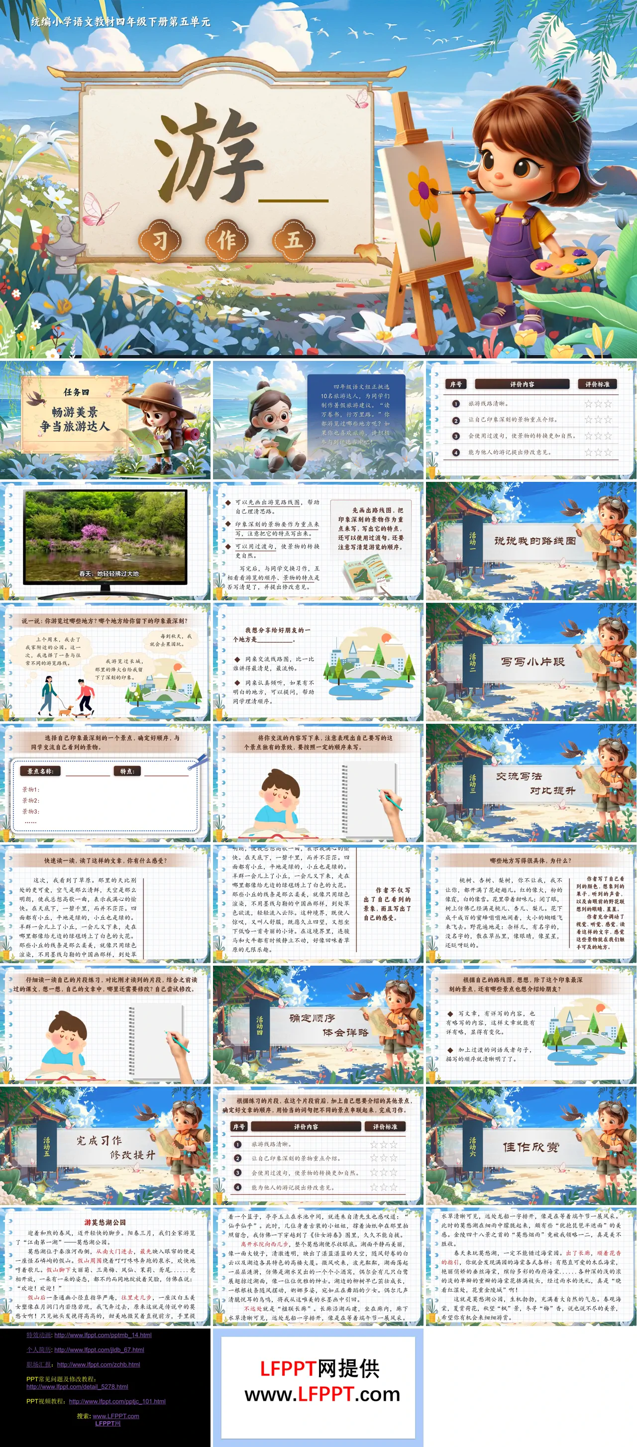 【习作】《游》部编小学语文四年级下册PPT课件含教案