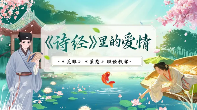 八年级语文下册第三单元《诗经》里的爱情——《关雎》《蒹葭》联读教学ppt课件（教案+逐字稿+教学反思）