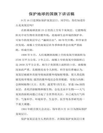 保护地球的国旗下讲话稿